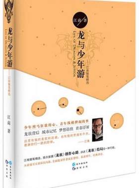 正版包邮9787549225422 龙与少年游：江南随笔精选 江南 长江出版社
