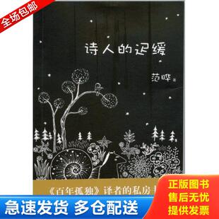 正版库存书9787542644916 诗人的迟缓 范晔 上海三联书店