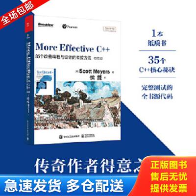 正版库存书9787121125706 More Effective C  中文版 35个改善编程与设计的有效方法 [美] 电子工业出版社