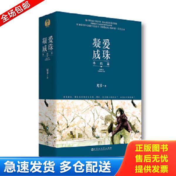 正版库存书9787550017672 凝爱成珠·终结篇 尼卡 百花洲文艺出版社