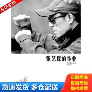 正版库存书9787301198087 张艺谋的作业 张艺谋图,方希文 北京大学出版社