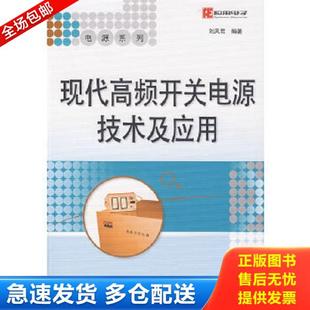电子工业出版 正版 刘凤君编著 现代高频开关电源技术及应用 社 库存书9787121055072