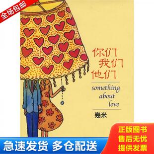 正版库存书9787020062904 你们我们他们 幾米著 人民文学出版社