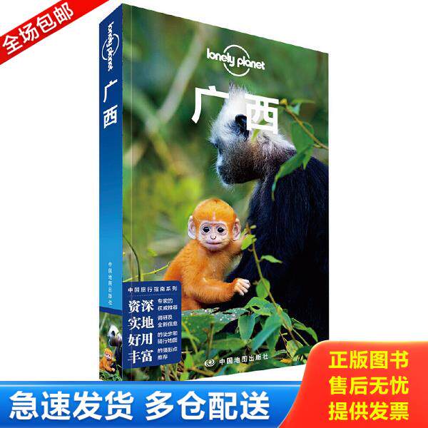 正版库存书9787520411899 广西-LP孤独星球LonelyPlanet旅行指南 未开封 9-7熬过 澳大利亚LonelyPlanet公司 中国地图出版社
