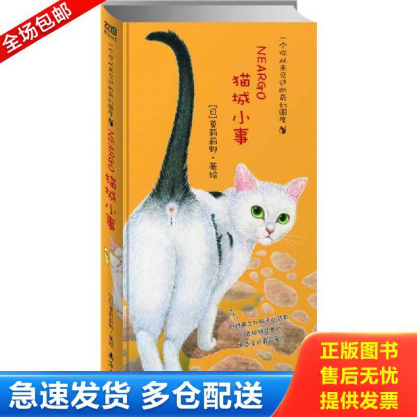 正版库存书9787544243995 猫城小事 （日）莫莉蓟野著绘,林可欣　译 南海出版公司