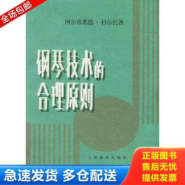 正版库存书9787103004104 钢琴技术的合理原则 （法）科尔托著 人民音乐出版社