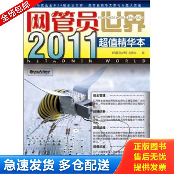 正版库存书《网管员世界》2011超值精华本 9787121133039 《网管员世界》杂志社　编 电子工业出版社