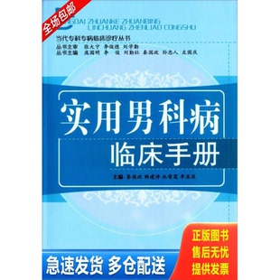 正版库存书实用男科病临床手册 9787513221030 秦国政,韩建涛,迟雷霆,李显筑|总主编:庞国明,李俊,刘勤社,秦国政,孙忠人等 中国中
