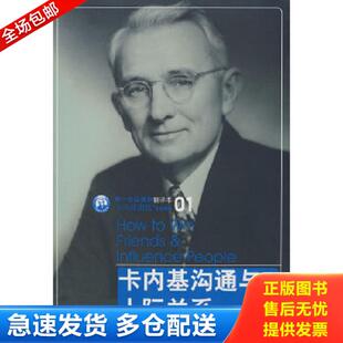 正版库存书9787508613529 卡内基沟通与人际关系 （美）戴尔·卡内基　著 中信出版社