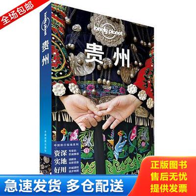正版库存书LP贵州-孤独星球Lonely Planet：第3版 9787520411615 澳大利亚LonelyPlanet公* 中国地图出版社