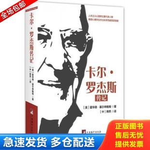 正版库存书9787511728012 卡尔罗杰斯传记 [美]霍华德基尔申鲍姆 中央编译出版社