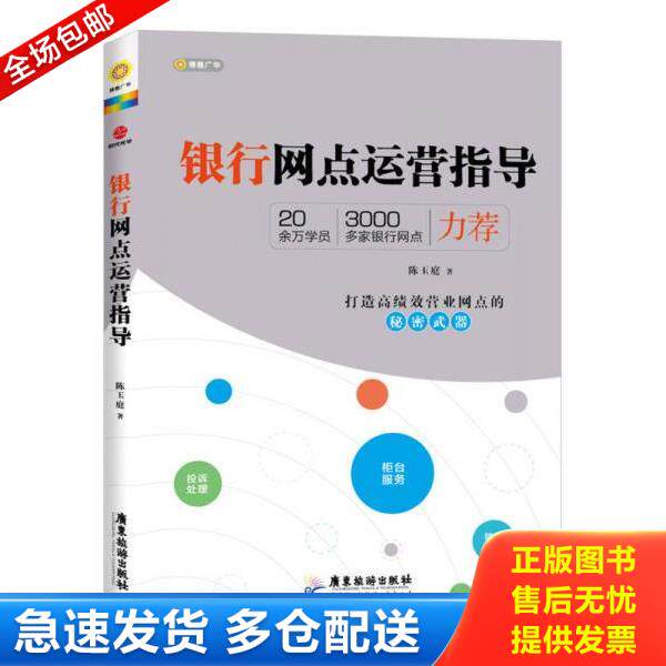 正版库存书9787807669548 银行网点运营指导 陈玉庭　著 广东旅游出版社