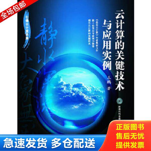正版库存书9787115217127 云计算的关键技术与应用实例 王鹏著 人民邮电出版社