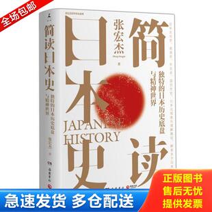 正版库存书9787553815268 简读日本史 张宏杰著 湖南岳麓书社有限责任公司