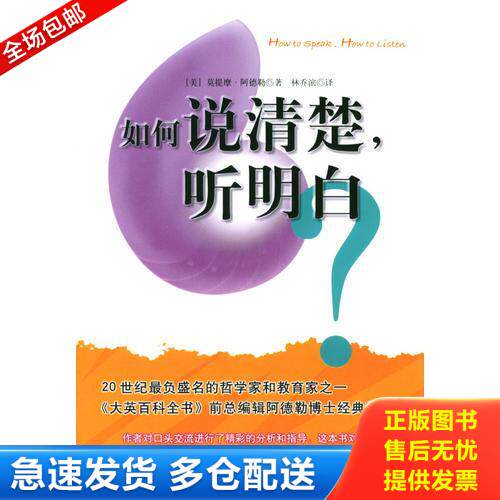 正版库存书如何说清楚.听明白 9787544226387 [美]阿德勒著,林乔滨译 南海出版公司