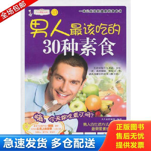 正版库存书9787506471572 男人最该吃的30种素食 久久素食机构　编著 中国纺织出版社
