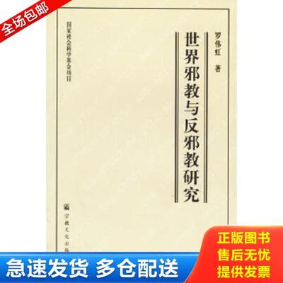 正版库存书9787801234308 世界邪教与反邪教研究 罗伟虹著 宗教文化出版社