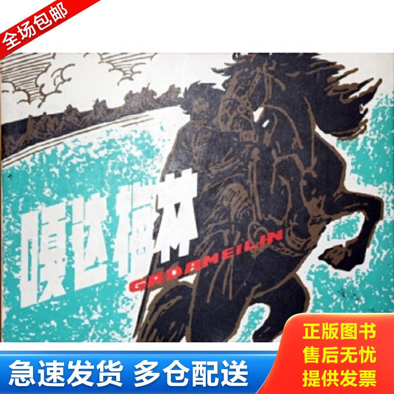 正版包邮9787531825135 50开精装连环画:嘎达梅林 许勇,顾莲塘,赵奇　绘 黑龙江美术出版社