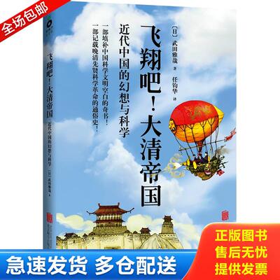 正版库存书飞翔吧！大清帝国：近代中国的幻想与科学 9787550216181 武田雅哉著,任钧华译 北京联合出版公司