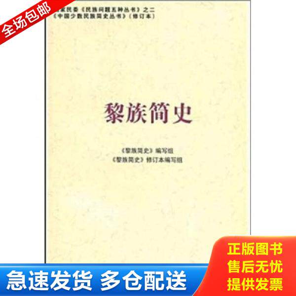 正版库存书$黎族简史(修订本)(中国少数民族简史丛书) 9787105087266 黎族简史编写组 民族出版社