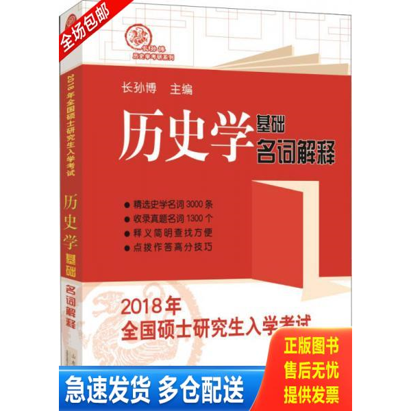正版库存书2018年全国硕士研究生入学考试历史学基础·名词解释 9787209104074 长孙博 山东人民出版社