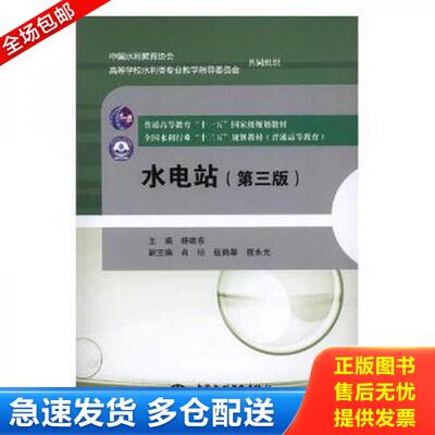 正版库存书水电站 水利电力 杨建东 新华 9787517059974 杨建东著作 中国水利水电出版社