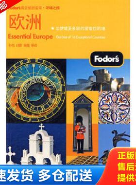 正版库存书9787121103254 Fodors黄金旅游指南·环球之旅：欧洲 刘蕾 电子工业出版社