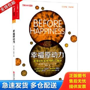 正版库存书9787213065798 幸福原动力：赢得快乐竞争力的5个秘诀 [美]肖恩埃科尔（ShawnAchor）著,黄珏苹译 浙江人民出版社