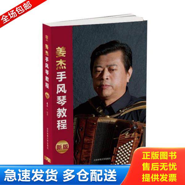正版库存书9787564425418 姜杰手风琴教程(新版) 姜杰 北京体育大学出版社