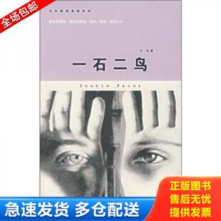 正版库存书9787539925332 一石二鸟 冯华著 江苏文艺出版社