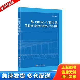 正版库存书9787543980419 基于RISC-V指令集的超标量处理器设计与实现 刘权胜 上海科学技术文献出版社