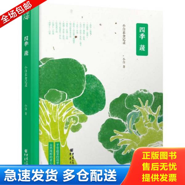 正版库存书9787229084226 四季蔬 小白素食记录 小白著 重庆出版社