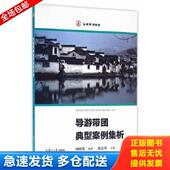 复旦大学出版 正版 社 周晓雷 编著 库存书9787309124477 导游带团典型案例集析