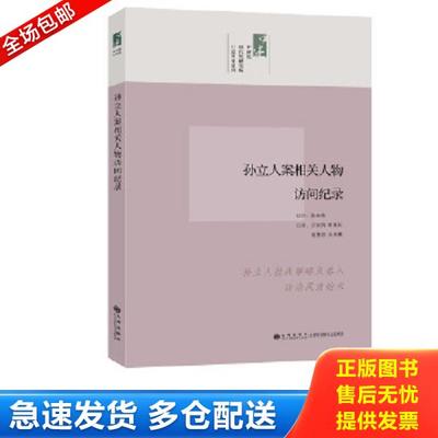 正版库存书9787510813528 孙立人案相关人物访问纪录 陈存恭　访问,万丽娟　等纪录 九州出版社