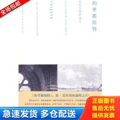 正版库存书9787308071994 的里雅斯特 （英）莫里斯著,苏静涛,于晓冰译 浙江大学出版社