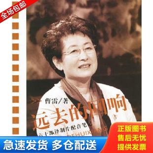 正版库存书9787532619634 远去的回响：六十部译制片配音笔记 曹雷著 上海辞书出版社