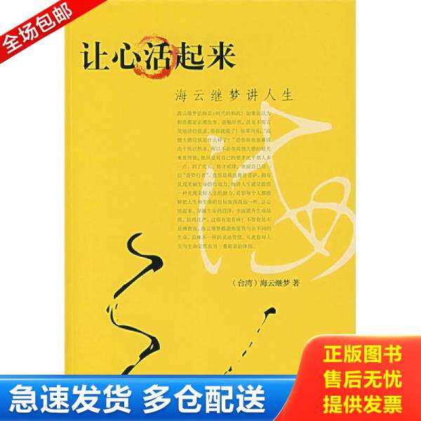 正版库存书让心活起来 9787801956064 （台湾）海云继梦　著 九州出版社