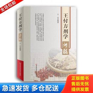 正版库存书9787534979026 王付方剂学讲稿 王付编著 河南科学技术出版社