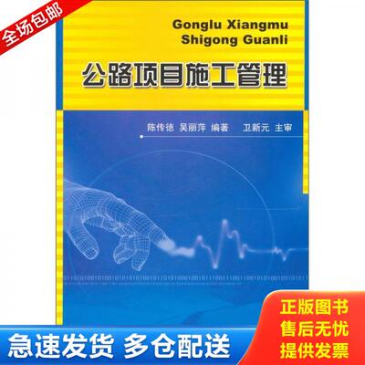 正版库存书9787114022661 公路项目施工管理 陈传德 人民交通出版社