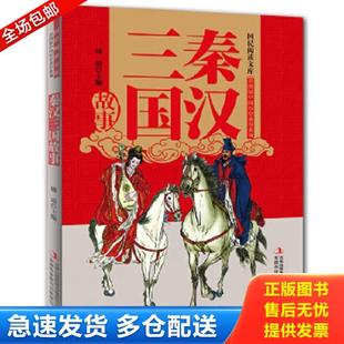 中国历史故事系列：秦汉三国故事 国民阅读文库·彩图版 韩震 著 集团有限责任公司 正版 吉林出版 库存书9787553445441