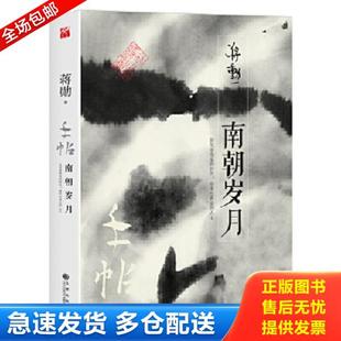 正版库存书9787510853302 蒋勋作品：手帖·南朝岁月 蒋勋 九州出版社