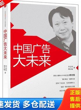 正版库存书9787508636429 中国广告大未来H08103 李志恒、胡正起著 1不区分