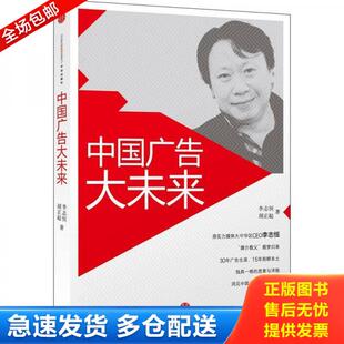 正版库存书9787508636429 中国广告大未来H08103 李志恒、胡正起著 1不区分