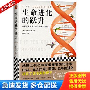 正版库存书9787549631407 生命进化的跃升 40亿年生命史上10个决定性突变9787549631407 (英)尼克·莱恩著;读客文化出品 文汇出版