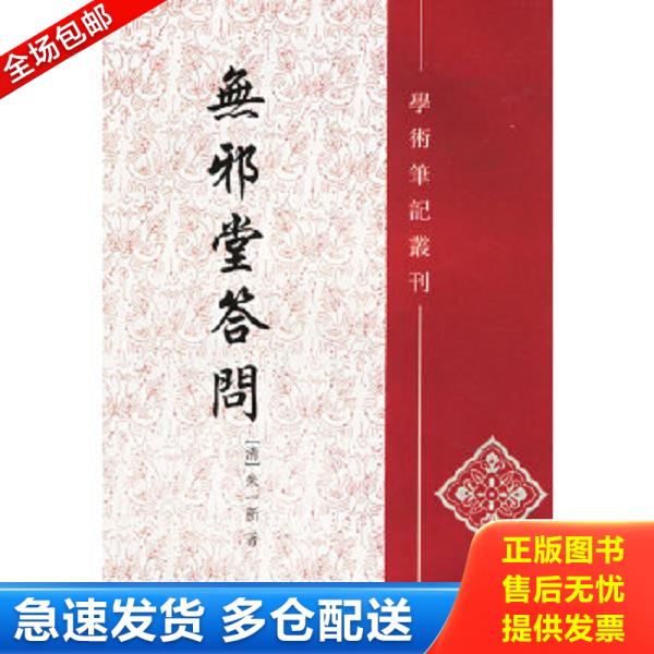 正版库存书9787101016871 无邪堂答问 (清)朱一新著,吕鸿儒,张长法点校 中华书局