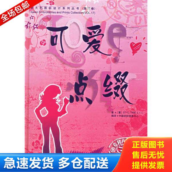 正版库存书意大利图标设计系列丛书（第17卷）可爱点缀【带光盘】 9787506438889 意大利时代风格出版社著,中国纺织信息中心编译