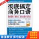 机械工业出版 正版 张新 彻底搞定商务口语 社 库存书9787111322498