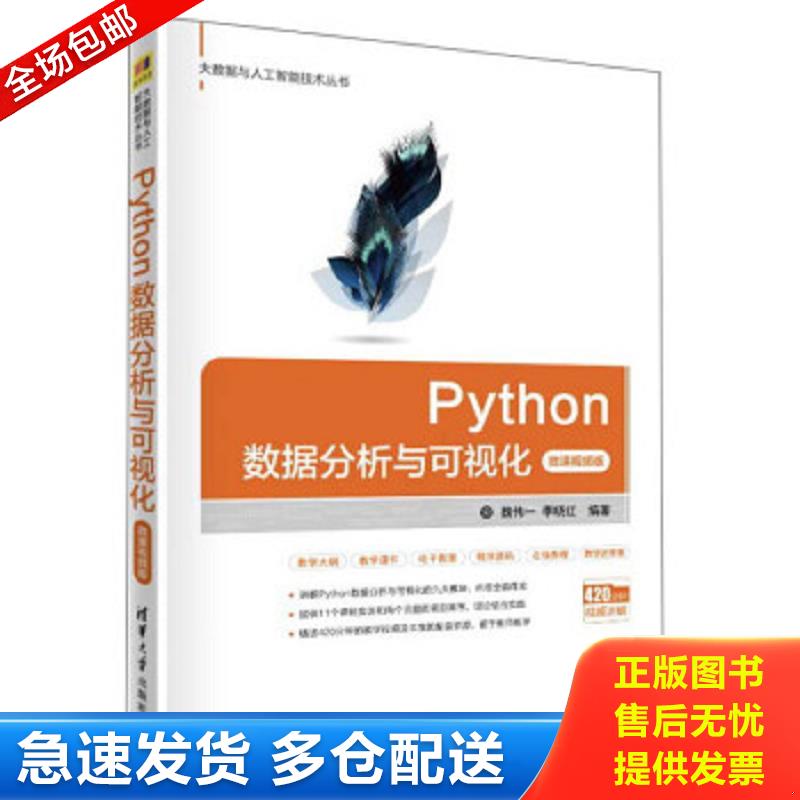 正版包邮9787302546665 Python数据分析与可视化（微课视频版） 魏伟一
