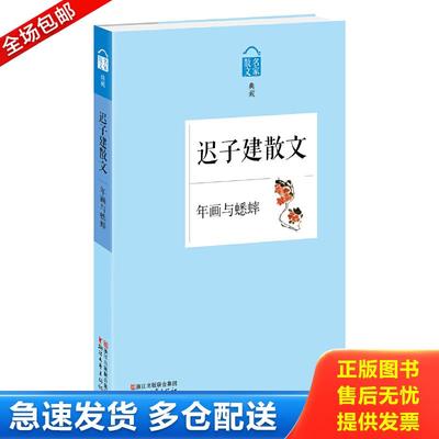 正版包邮9787533937942 名家散文典藏·迟子建散文：年画与蟋蟀 迟子建著 浙江文艺出版社