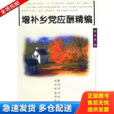 正版库存书9787806650530 增补乡党应酬精编 喻岳衡　编 岳麓书社